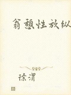 翁憩性放纵交换