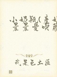 小奶瓶(产奶) 晨晨爱吃萝卜