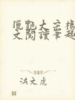猎艳大宋杨门全文阅读笔趣阁