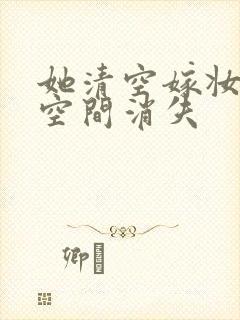 她清空嫁妆搬进空间消失