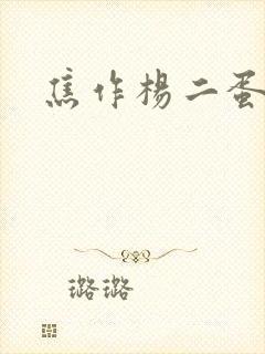 焦作杨二蛋