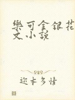 乐可金银花露全文小说封面