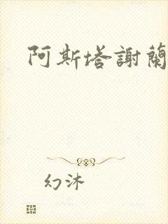 阿斯塔谢兰