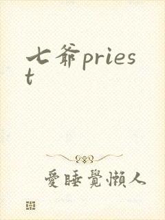 七爷priest