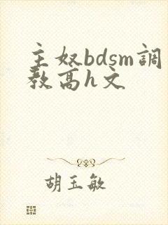 主奴bdsm调教高h文