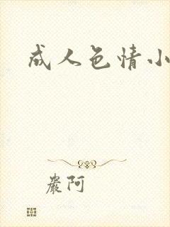 成人色情小说