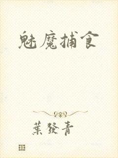 魅魔捕食封面