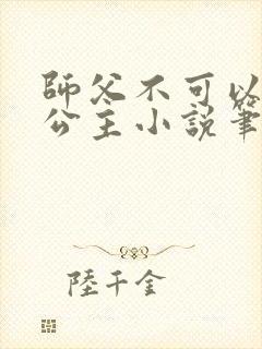 师父不可以灵犀公主小说笔趣阁无弹窗封面
