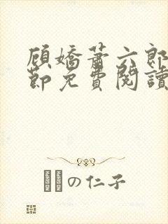 顾娇萧六郎全章节免费阅读