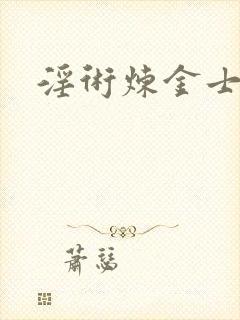 淫术炼金士小说封面