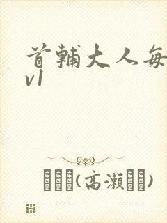 首辅大人每天1v1封面