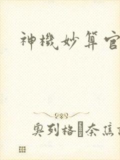 神机妙算官网