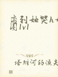 脔到她哭h娱乐圈1v1