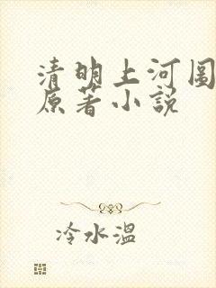清明上河图密码原著小说