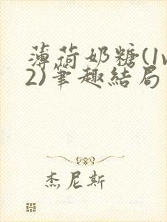 薄荷奶糖(1v2)笔趣结局