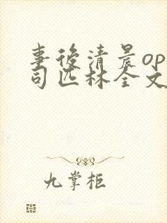事后清晨op阿司匹林全文免费阅读封面