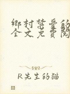 乡村禁爱的小说全文免费阅读