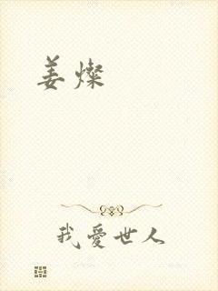 姜灿