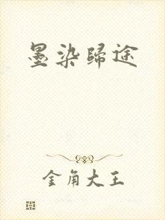 墨染归途
