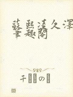 苏熙凌久泽顶点笔趣阁