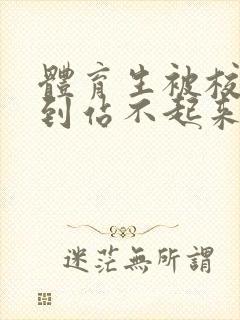 体育生被校草做到站不起来封面