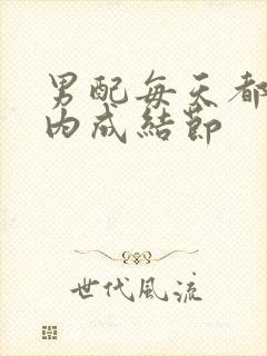 男配每天都在体内成结节