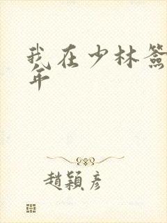 我在少林签到万年