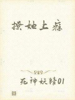 撩她上瘾