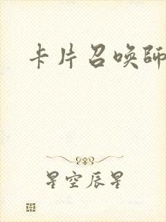 卡片召唤师封面