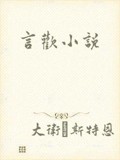 言欢小说
