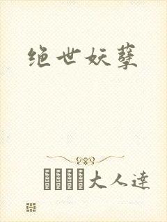绝世妖孽