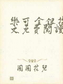 乐可 金银花全文免费阅读无广告