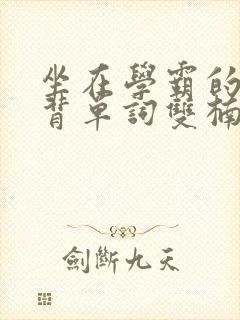 坐在学霸的鸡上背单词双楠封面