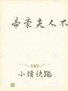 帝豪夫人不好当