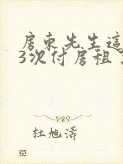 房东先生这是第3次付房租了
