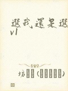 选我还是选它1v1
