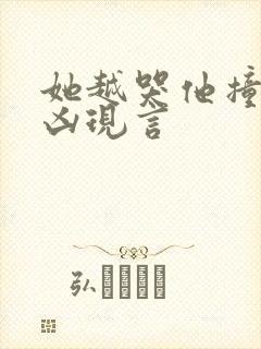 她越哭他撞得越凶现言