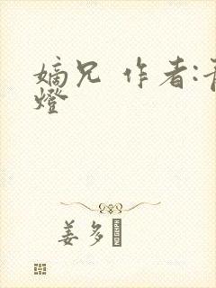 嫡兄 作者:青灯封面