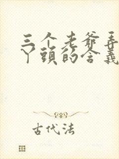 三个老爷弄一个丫头的含义