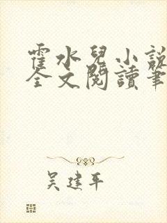 霍水儿小说免费全文阅读笔趣