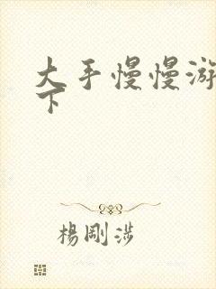 大手慢慢游走往下封面