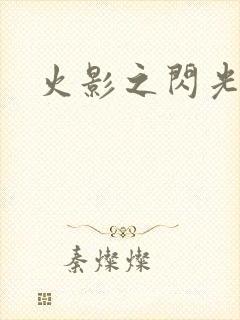 火影之闪光