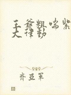 王爷粗喘紫黑硕大律动