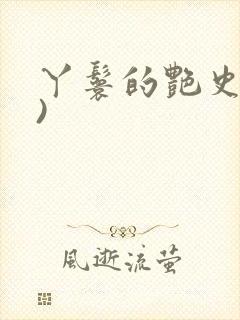 丫鬟的艳史(H)