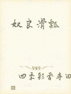 奴良滑瓢