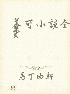 姜可小说全文免费