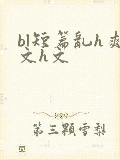 bl短篇乱h爽文h文封面