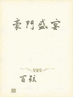 豪门盛宴