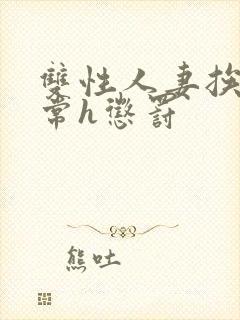 双性人妻挨脔日常h惩罚封面