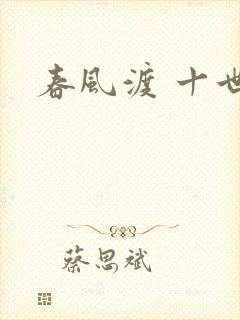 春风渡 十世